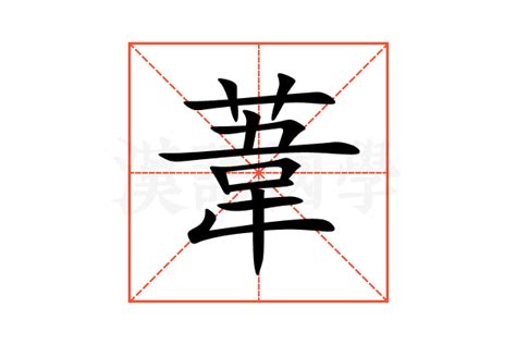 葦名字意思|葦